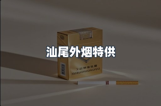 汕尾外烟特供