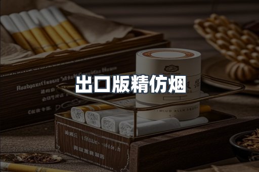 出口版精仿烟